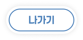 나가기
